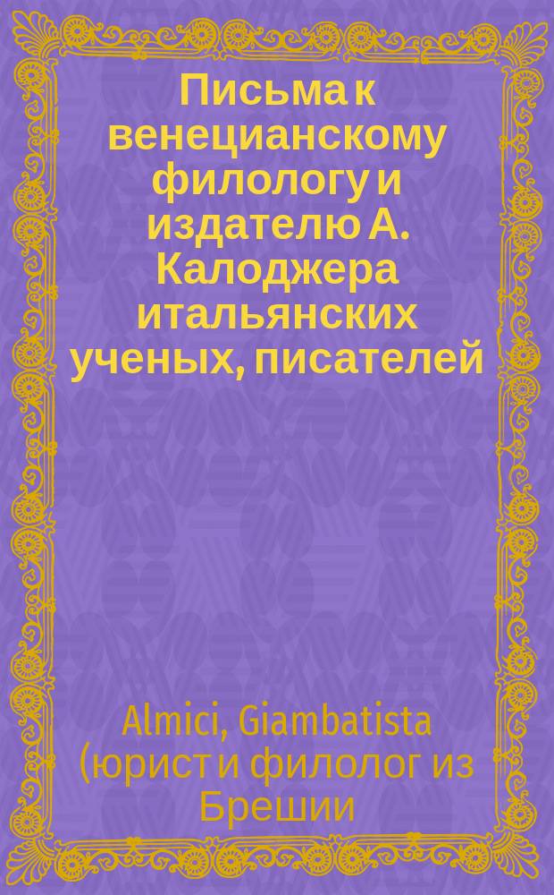 Письма к венецианскому филологу и издателю А. Калоджера итальянских ученых, писателей, издателей. Т. 1 письмо 89 : Письмо к Анджело Калоджера