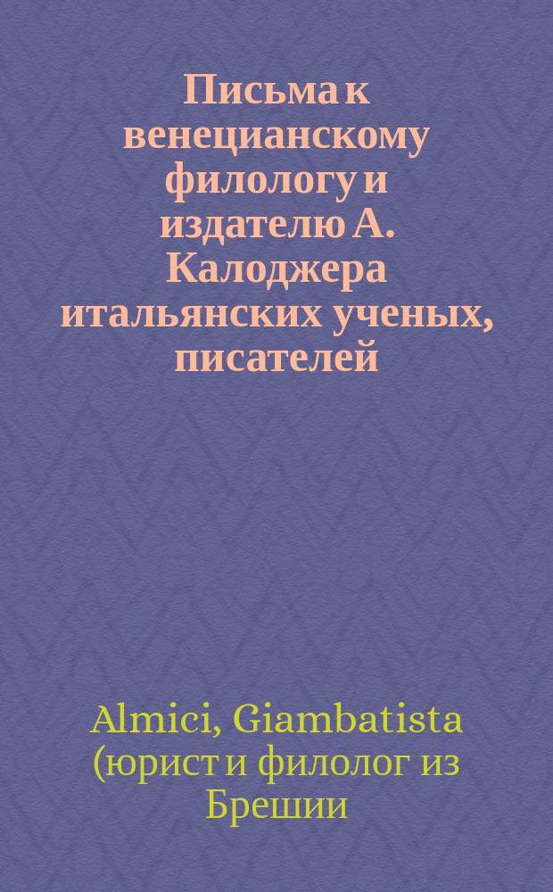 Письма к венецианскому филологу и издателю А. Калоджера итальянских ученых, писателей, издателей. Т. 1 письмо 91 : Письмо к Анджело Калоджера