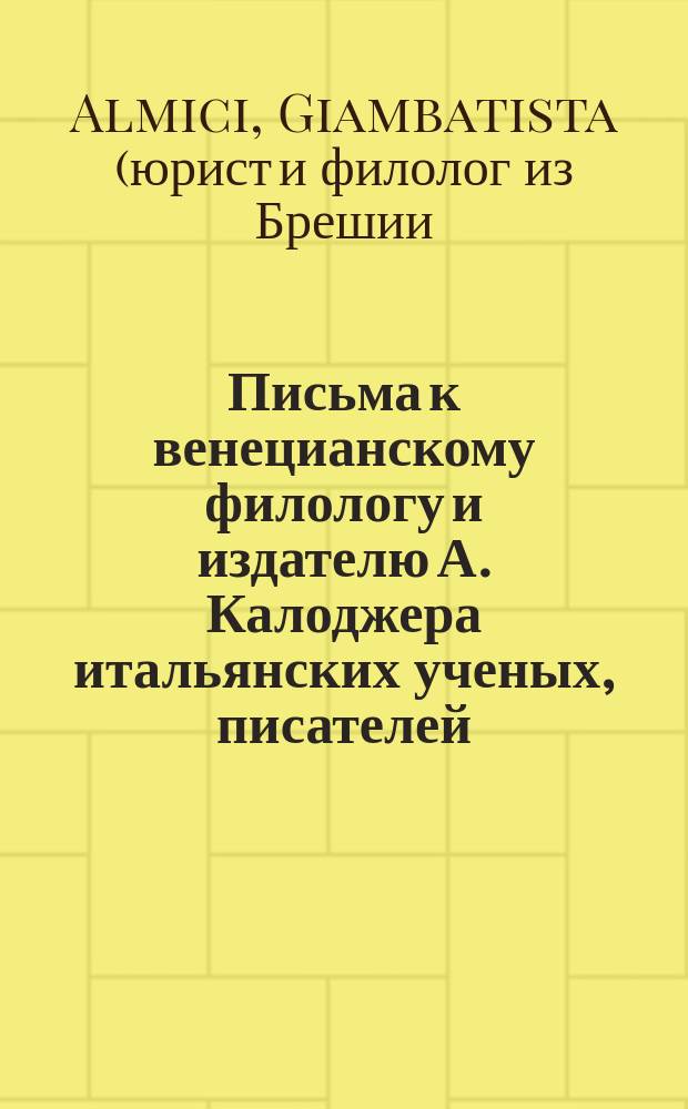 Письма к венецианскому филологу и издателю А. Калоджера итальянских ученых, писателей, издателей. Т. 1 письмо 92 : Письмо к Анджело Калоджера
