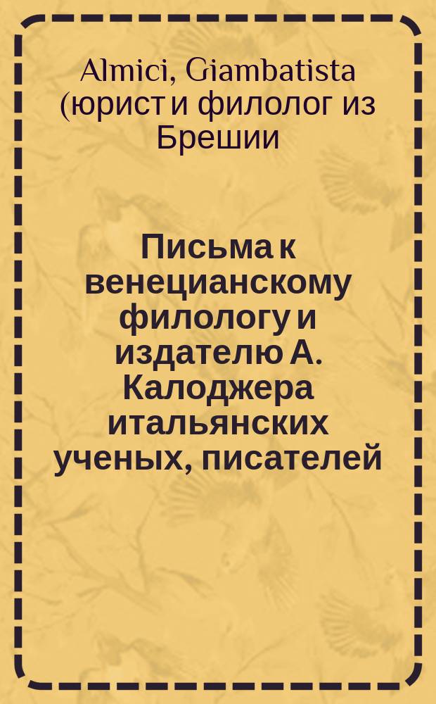 Письма к венецианскому филологу и издателю А. Калоджера итальянских ученых, писателей, издателей. Т. 1 письмо 95 : Письмо к Анджело Калоджера