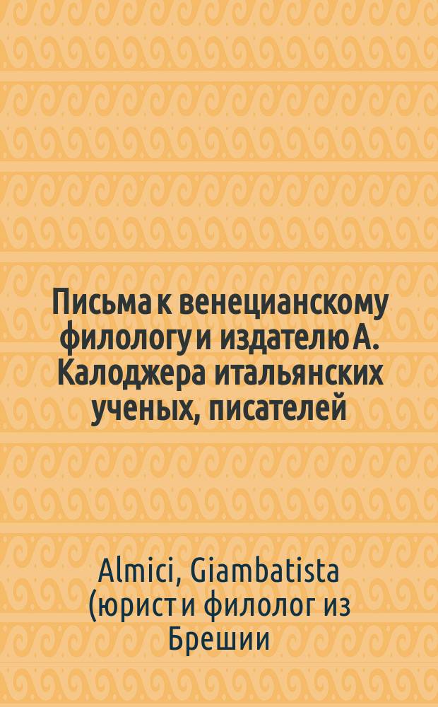 Письма к венецианскому филологу и издателю А. Калоджера итальянских ученых, писателей, издателей. Т. 1 письмо 100 : Письмо к Анджело Калоджера