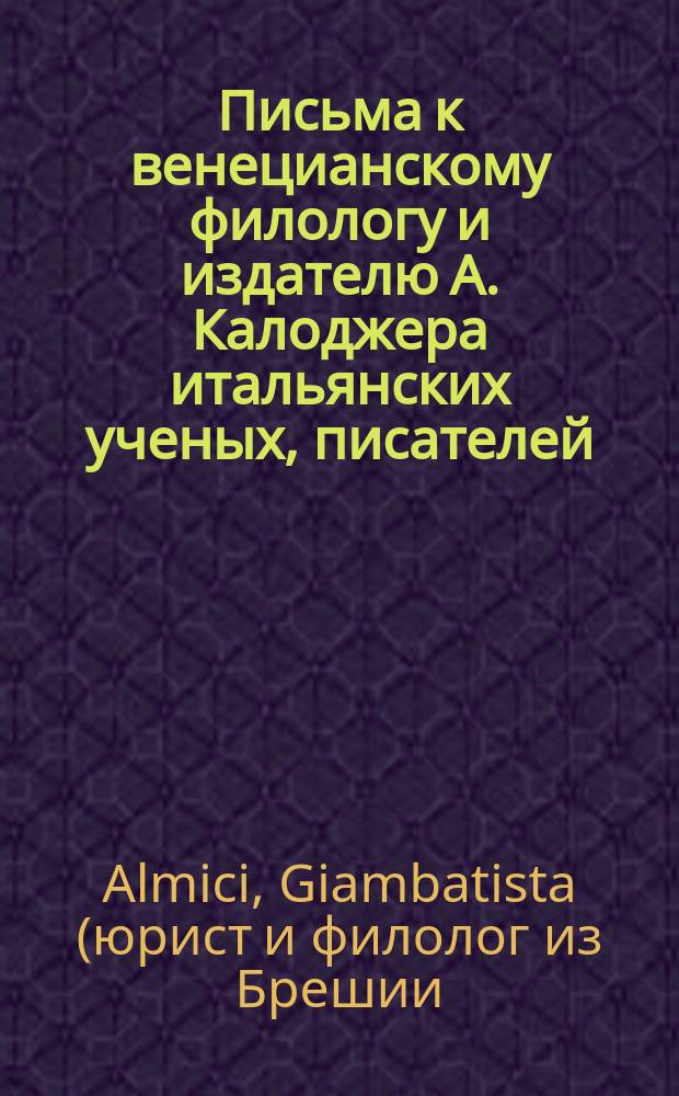 Письма к венецианскому филологу и издателю А. Калоджера итальянских ученых, писателей, издателей. Т. 1 письмо 101 : Письмо к Анджело Калоджера