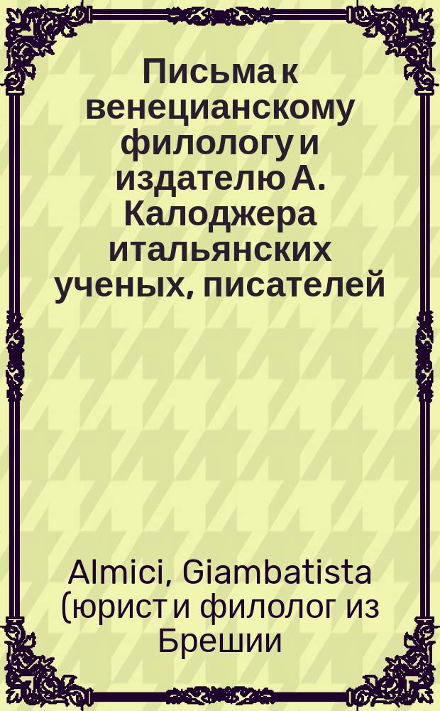 Письма к венецианскому филологу и издателю А. Калоджера итальянских ученых, писателей, издателей. Т. 1 письмо 109 : Письмо к Анджело Калоджера