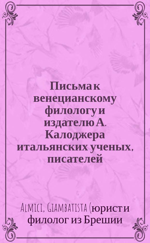 Письма к венецианскому филологу и издателю А. Калоджера итальянских ученых, писателей, издателей. Т. 1 письмо 112 : Письмо к Анджело Калоджера