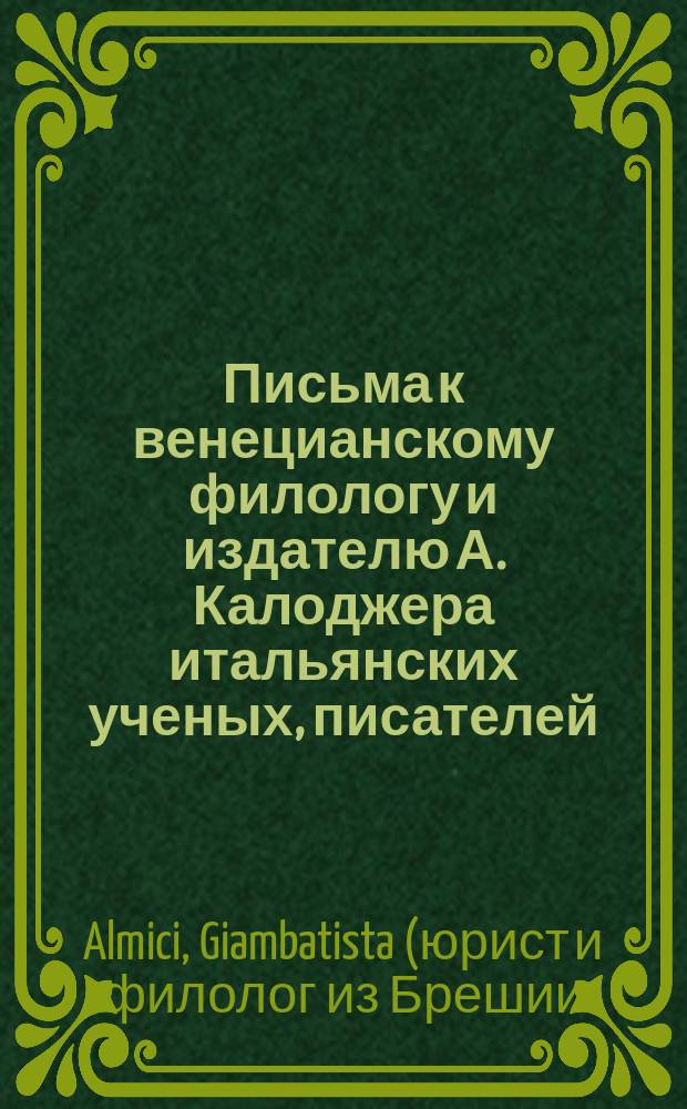 Письма к венецианскому филологу и издателю А. Калоджера итальянских ученых, писателей, издателей. Т. 1 письмо 115 : Письмо к Анджело Калоджера