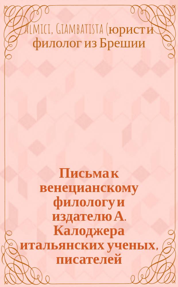 Письма к венецианскому филологу и издателю А. Калоджера итальянских ученых, писателей, издателей. Т. 1 письмо 117 : Письмо к Анджело Калоджера