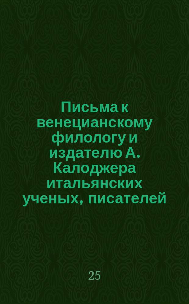 Письма к венецианскому филологу и издателю А. Калоджера итальянских ученых, писателей, издателей. Т. 1 письмо 123 : Письмо к Анджело Калоджера