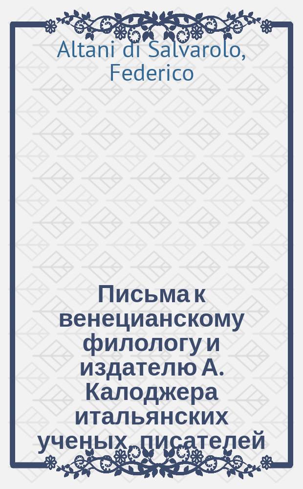Письма к венецианскому филологу и издателю А. Калоджера итальянских ученых, писателей, издателей. Т. 1 письмо 128 : Письмо к Анджело Калоджера