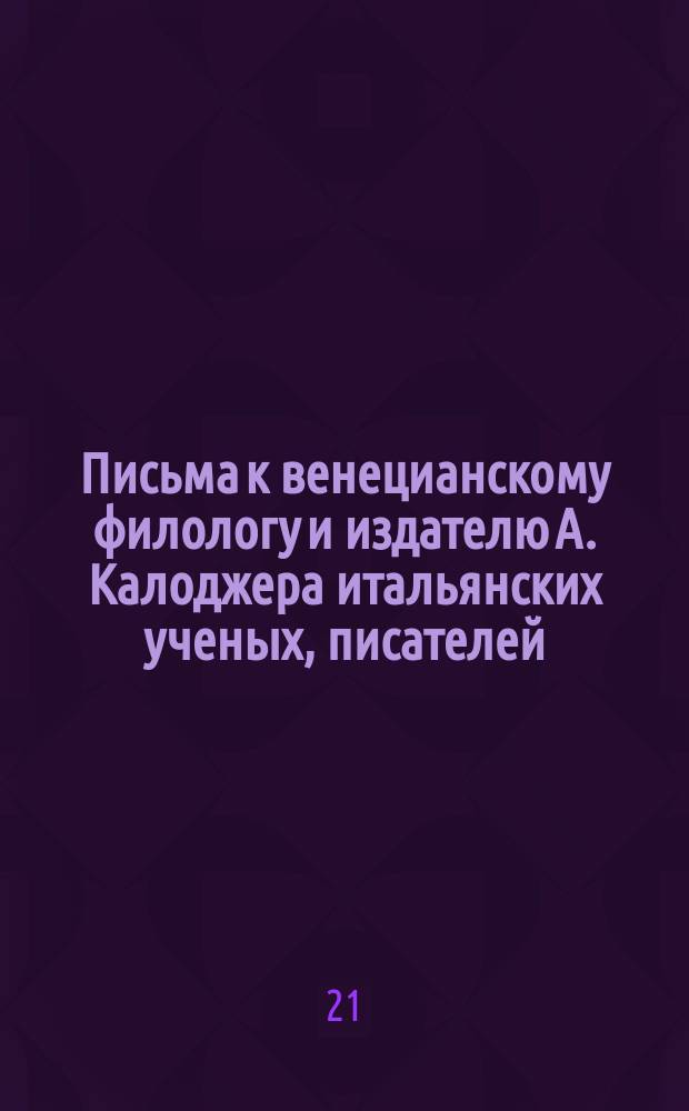 Письма к венецианскому филологу и издателю А. Калоджера итальянских ученых, писателей, издателей. Т. 1 письмо 131 : Письмо к Анджело Калоджера