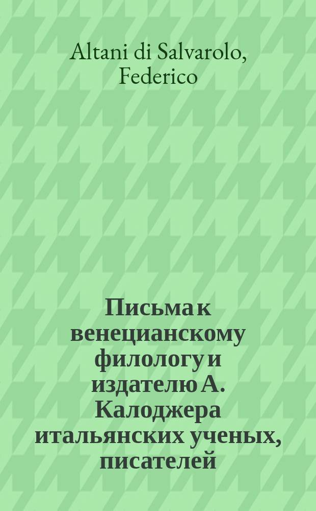 Письма к венецианскому филологу и издателю А. Калоджера итальянских ученых, писателей, издателей. Т. 1 письмо 136 : Письмо к Анджело Калоджера