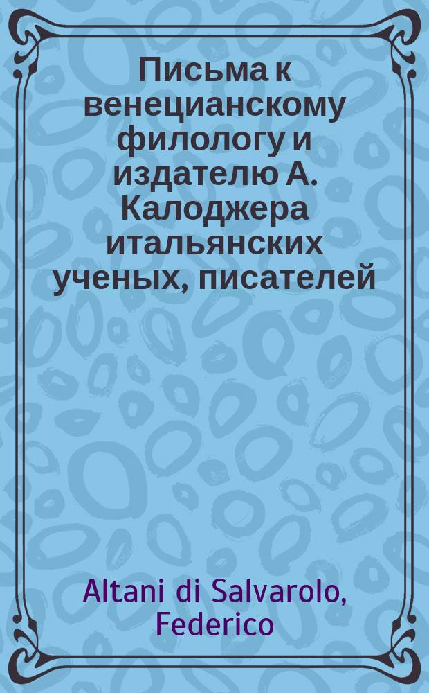 Письма к венецианскому филологу и издателю А. Калоджера итальянских ученых, писателей, издателей. Т. 1 письмо 137 : Письмо к Анджело Калоджера