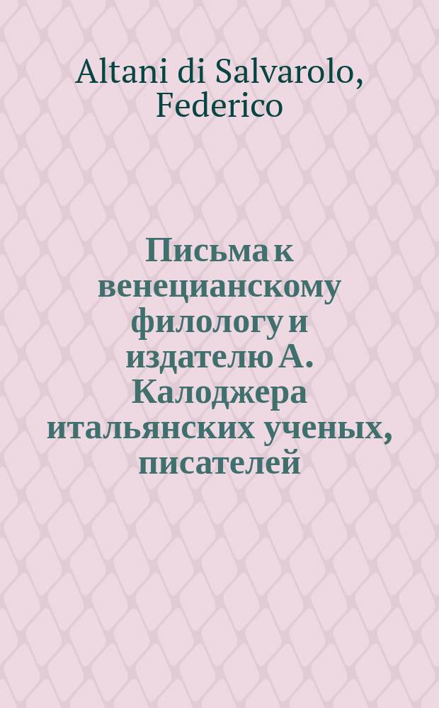 Письма к венецианскому филологу и издателю А. Калоджера итальянских ученых, писателей, издателей. Т. 1 письмо 144 : Письмо к Анджело Калоджера