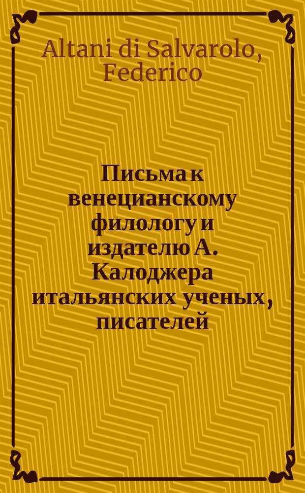 Письма к венецианскому филологу и издателю А. Калоджера итальянских ученых, писателей, издателей. Т. 1 письмо 151 : Письмо к Анджело Калоджера