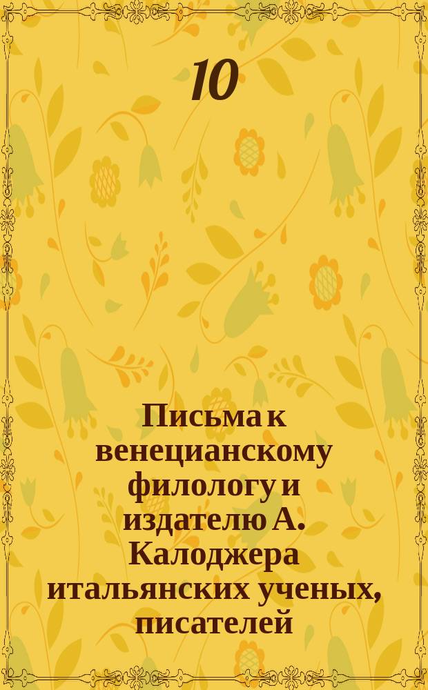 Письма к венецианскому филологу и издателю А. Калоджера итальянских ученых, писателей, издателей. Т. 1 письмо 161 : Письмо к Анджело Калоджера