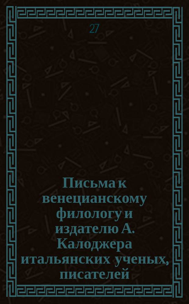 Письма к венецианскому филологу и издателю А. Калоджера итальянских ученых, писателей, издателей. Т. 1 письмо 171 : Письмо к Анджело Калоджера