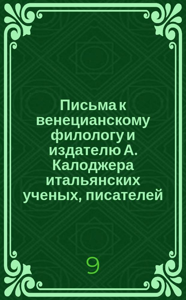 Письма к венецианскому филологу и издателю А. Калоджера итальянских ученых, писателей, издателей. Т. 1 письмо 172 : Письмо к Анджело Калоджера
