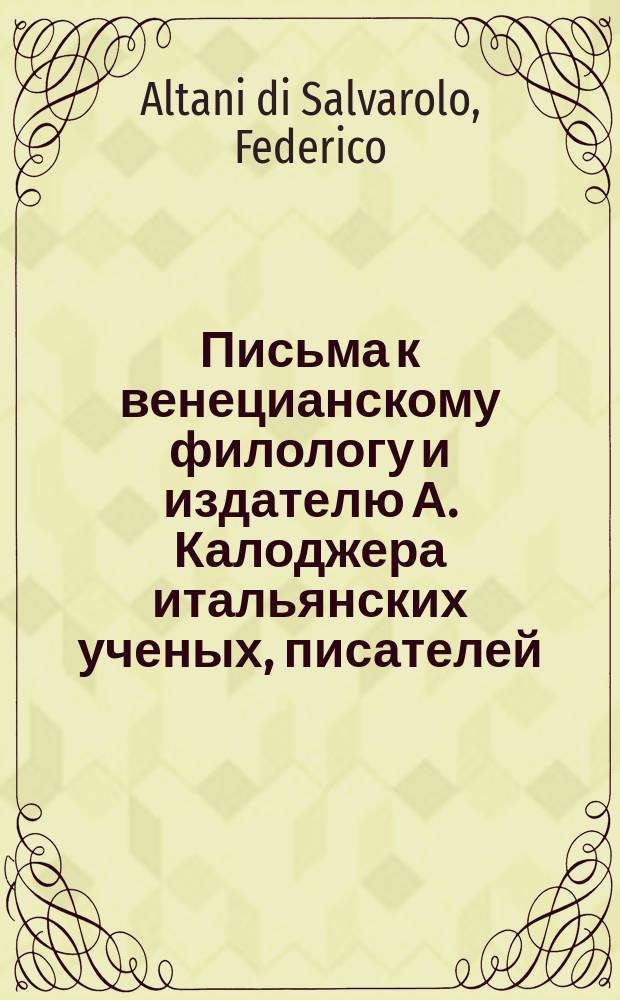 Письма к венецианскому филологу и издателю А. Калоджера итальянских ученых, писателей, издателей. Т. 1 письмо 173 : Письмо к Анджело Калоджера
