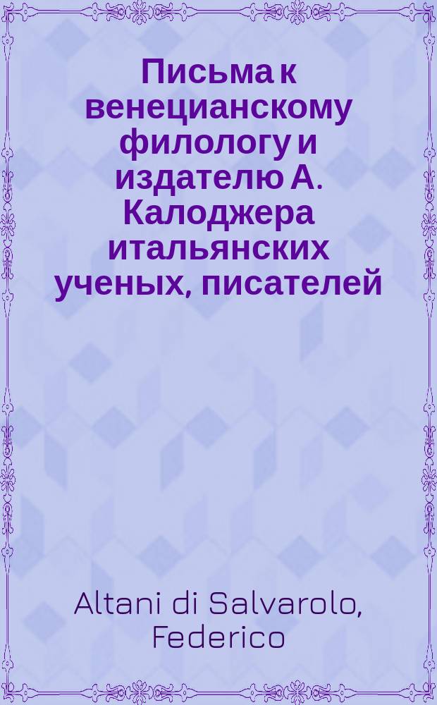 Письма к венецианскому филологу и издателю А. Калоджера итальянских ученых, писателей, издателей. Т. 1 письмо 176 : Письмо к Анджело Калоджера
