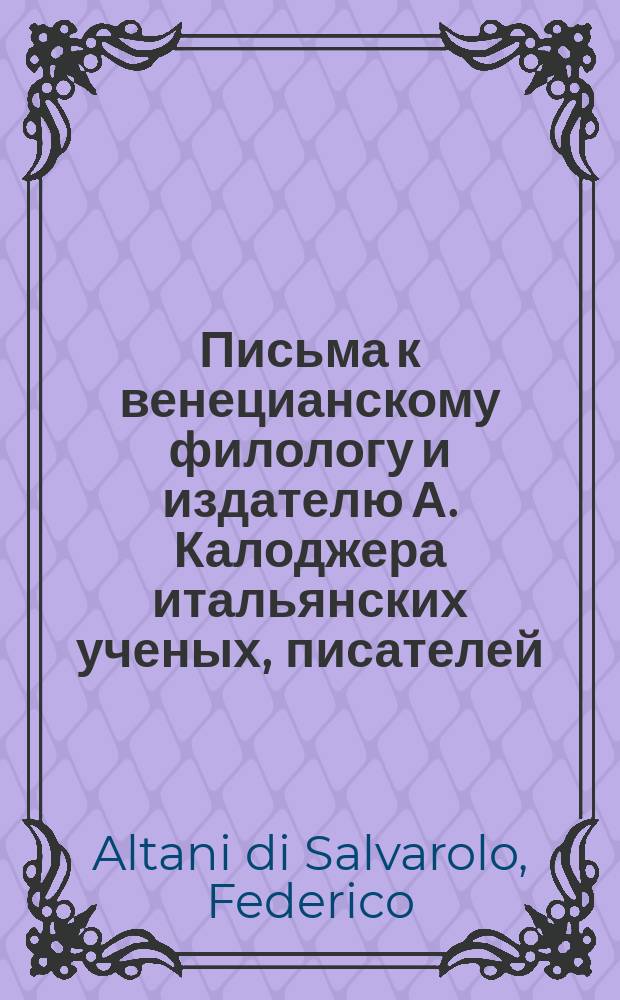 Письма к венецианскому филологу и издателю А. Калоджера итальянских ученых, писателей, издателей. Т. 1 письмо 180 : Письмо к Анджело Калоджера