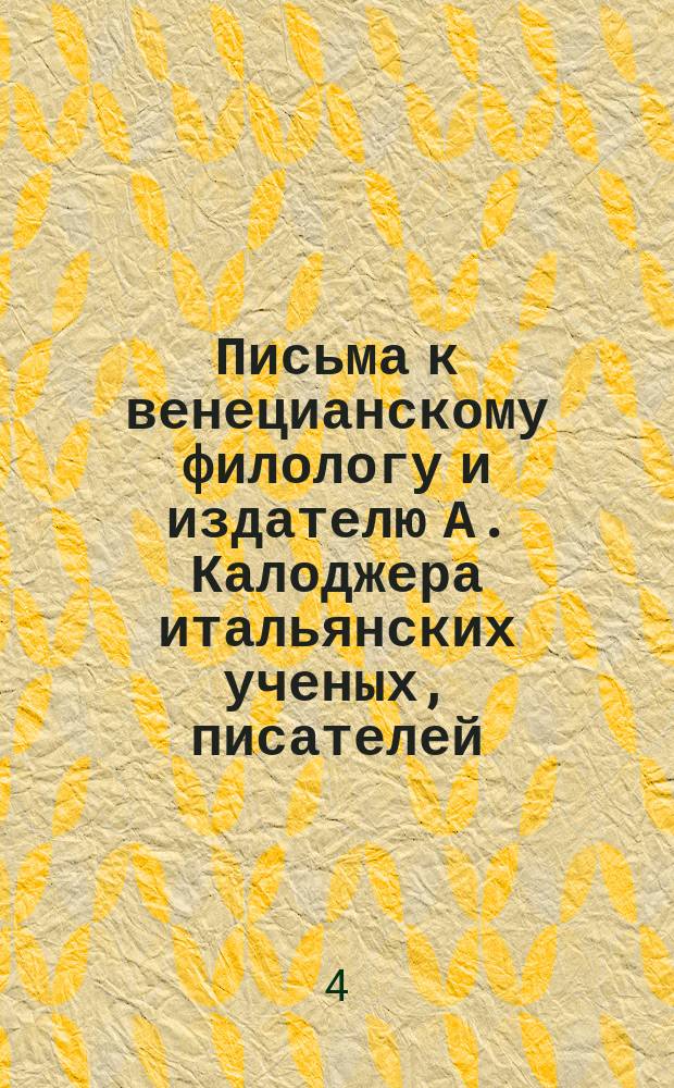 Письма к венецианскому филологу и издателю А. Калоджера итальянских ученых, писателей, издателей. Т. 1 письмо 182 : Письмо к Анджело Калоджера