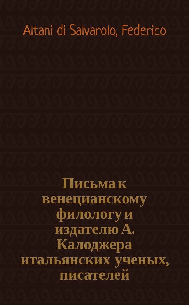 Письма к венецианскому филологу и издателю А. Калоджера итальянских ученых, писателей, издателей. Т. 1 письмо 185 : Письмо к Анджело Калоджера