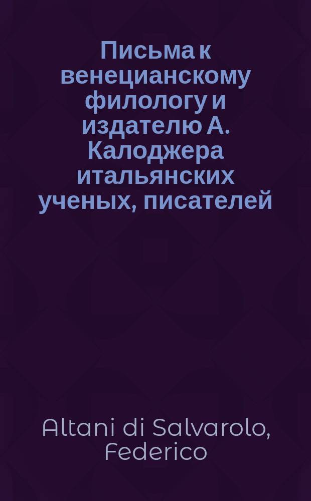 Письма к венецианскому филологу и издателю А. Калоджера итальянских ученых, писателей, издателей. Т. 1 письмо 188 : Письмо к Анджело Калоджера