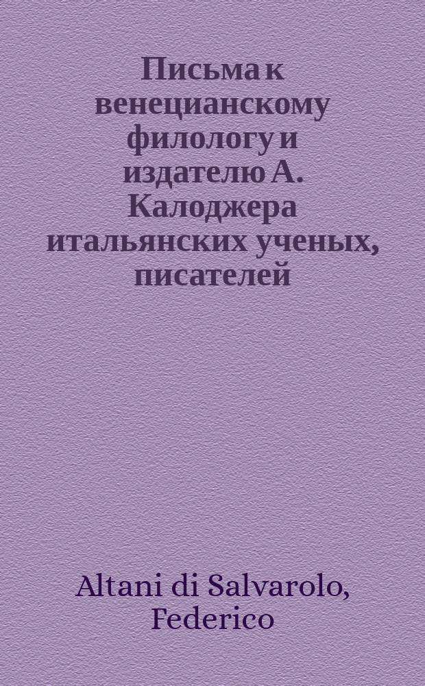 Письма к венецианскому филологу и издателю А. Калоджера итальянских ученых, писателей, издателей. Т. 1 письмо 192 : Письмо к Анджело Калоджера