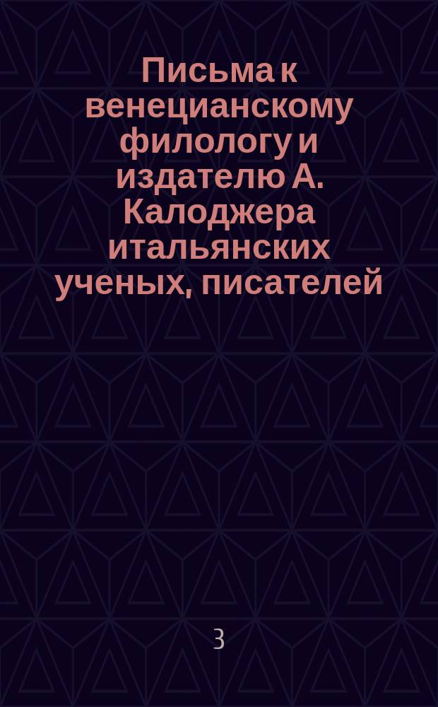 Письма к венецианскому филологу и издателю А. Калоджера итальянских ученых, писателей, издателей. Т. 1 письмо 200 : Письмо к Анджело Калоджера