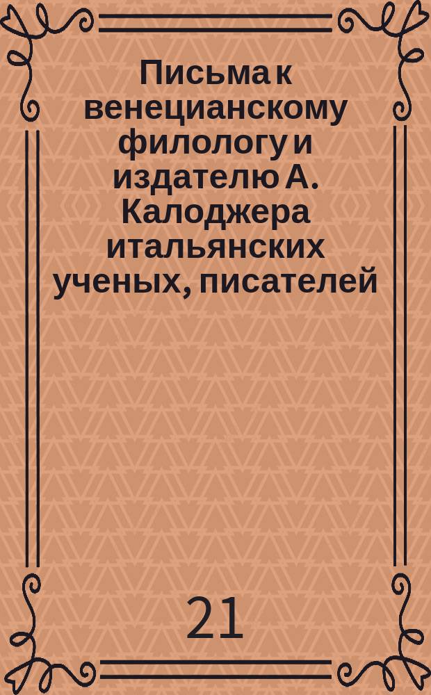 Письма к венецианскому филологу и издателю А. Калоджера итальянских ученых, писателей, издателей. Т. 1 письмо 203 : Письмо к Анджело Калоджера