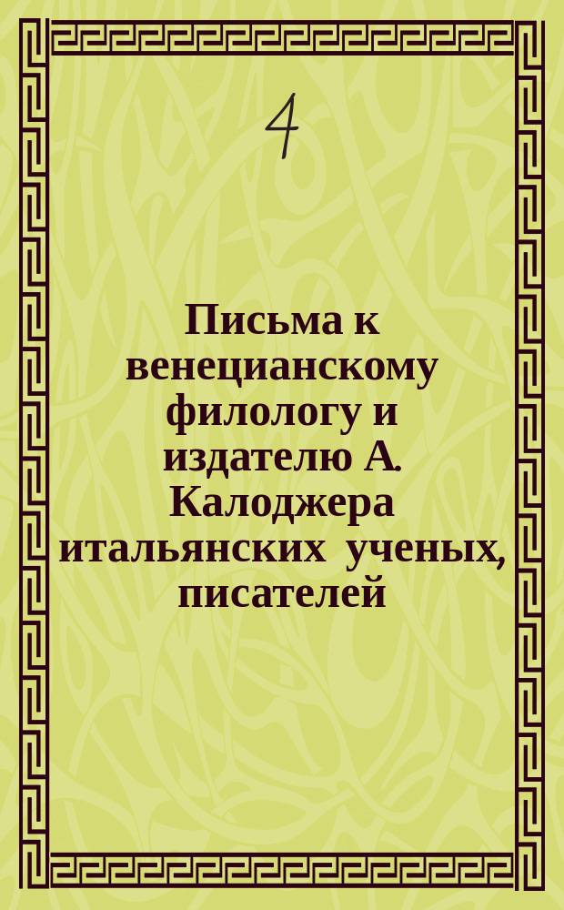 Письма к венецианскому филологу и издателю А. Калоджера итальянских ученых, писателей, издателей. Т. 1 письмо 207 : Письмо к Анджело Калоджера