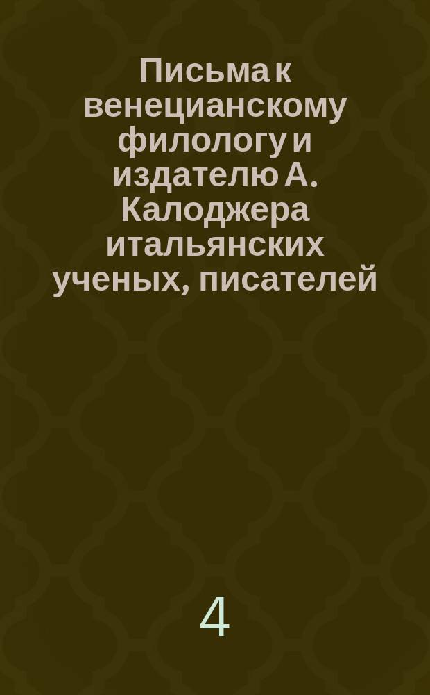 Письма к венецианскому филологу и издателю А. Калоджера итальянских ученых, писателей, издателей. Т. 1 письмо 208 : Письмо к Анджело Калоджера