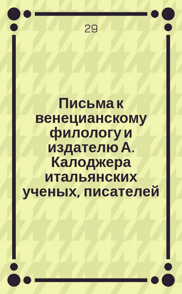 Письма к венецианскому филологу и издателю А. Калоджера итальянских ученых, писателей, издателей. Т. 1 письмо 209 : Письмо к Анджело Калоджера
