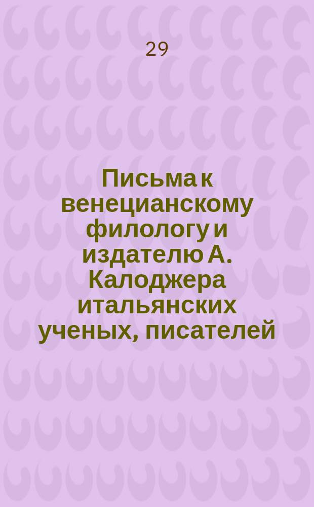 Письма к венецианскому филологу и издателю А. Калоджера итальянских ученых, писателей, издателей. Т. 1 письмо 213 : Письмо к Анджело Калоджера