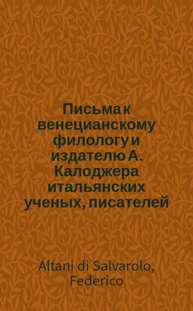 Письма к венецианскому филологу и издателю А. Калоджера итальянских ученых, писателей, издателей. Т. 1 письмо 215 : Письмо к Анджело Калоджера