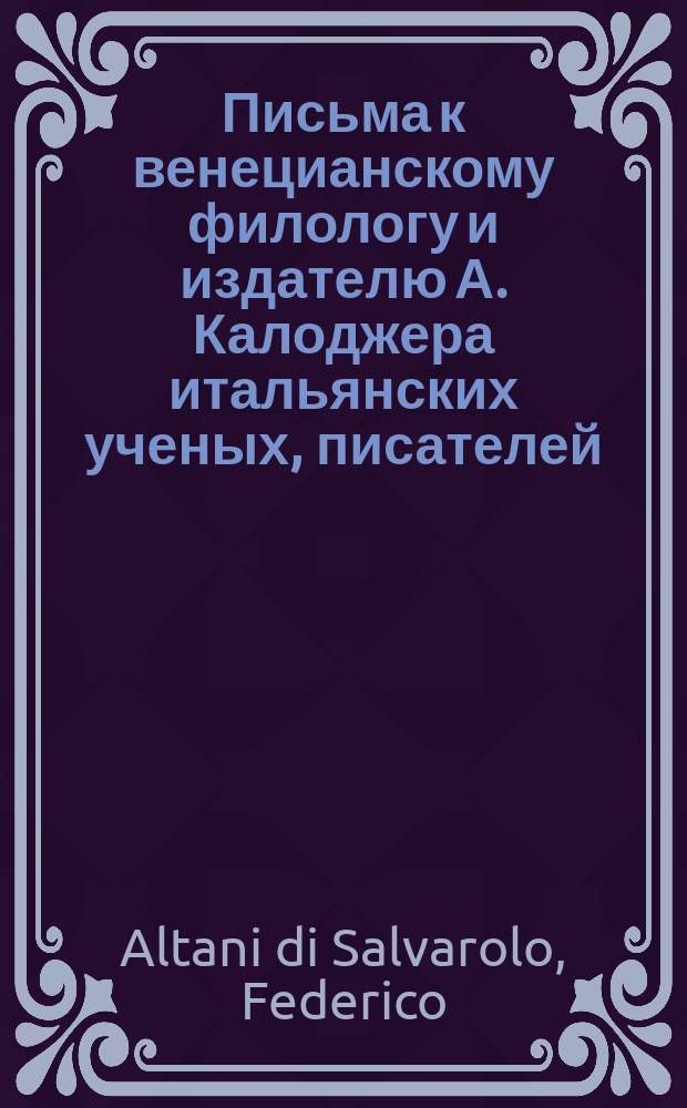 Письма к венецианскому филологу и издателю А. Калоджера итальянских ученых, писателей, издателей. Т. 1 письмо 221 : Письмо к Анджело Калоджера