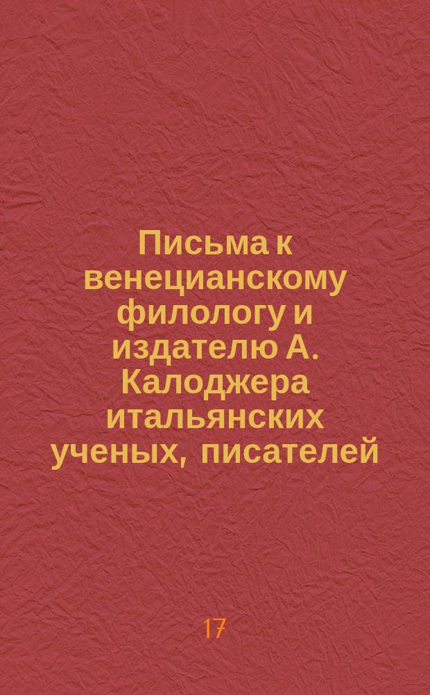 Письма к венецианскому филологу и издателю А. Калоджера итальянских ученых, писателей, издателей. Т. 1 письмо 224 : Письмо к Анджело Калоджера