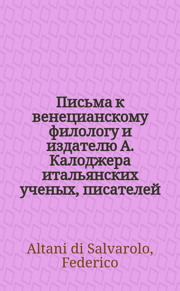 Письма к венецианскому филологу и издателю А. Калоджера итальянских ученых, писателей, издателей. Т. 1 письмо 227 : Письмо к Анджело Калоджера