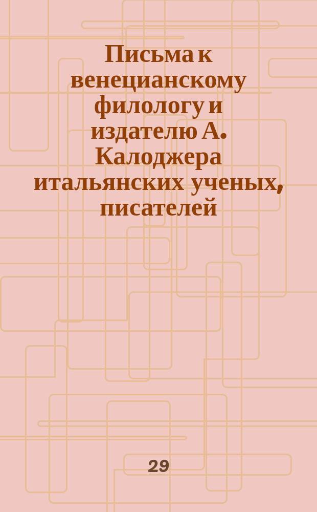 Письма к венецианскому филологу и издателю А. Калоджера итальянских ученых, писателей, издателей. Т. 1 письмо 228 : Письмо к Анджело Калоджера