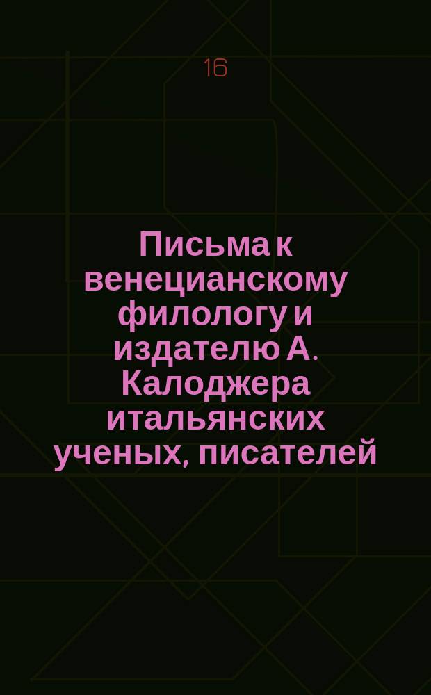 Письма к венецианскому филологу и издателю А. Калоджера итальянских ученых, писателей, издателей. Т. 1 письмо 232 : Письмо к Анджело Калоджера