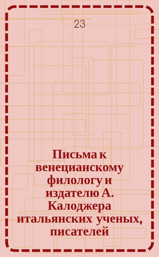 Письма к венецианскому филологу и издателю А. Калоджера итальянских ученых, писателей, издателей. Т. 1 письмо 233 : Письмо к Анджело Калоджера