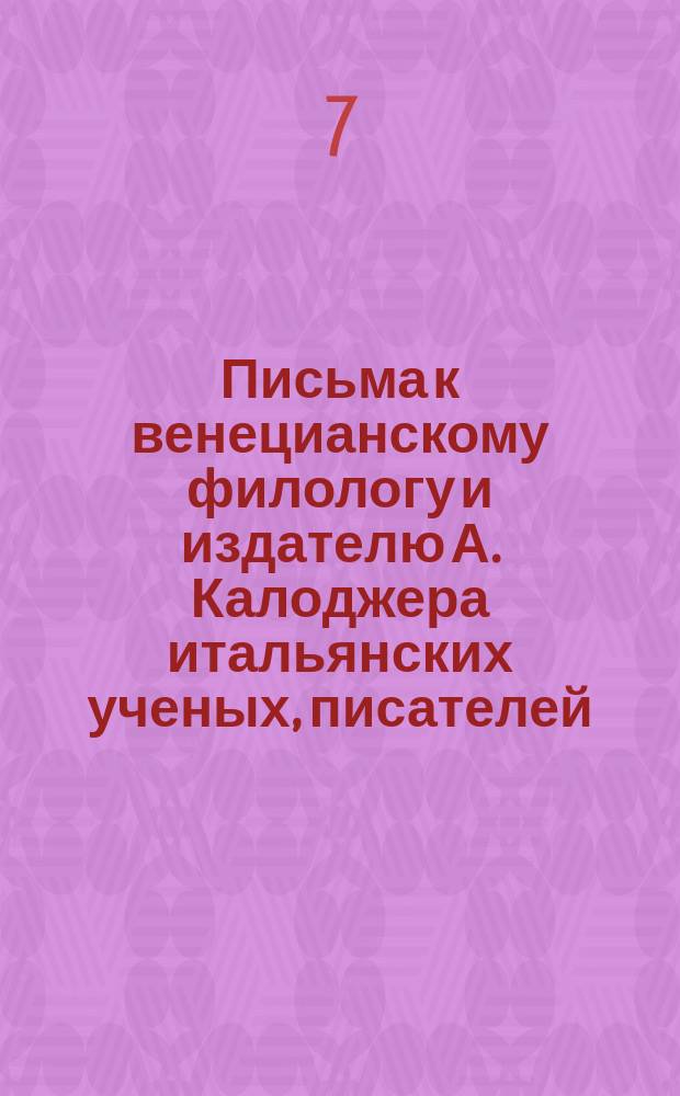 Письма к венецианскому филологу и издателю А. Калоджера итальянских ученых, писателей, издателей. Т. 1 письмо 236 : Письмо к Анджело Калоджера