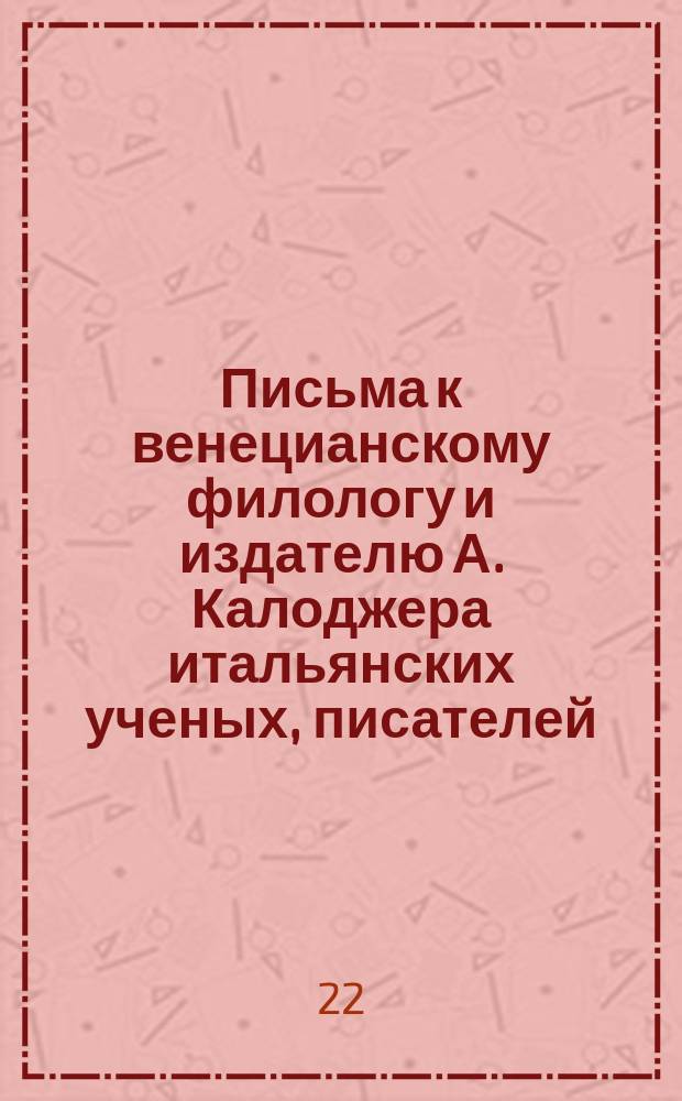 Письма к венецианскому филологу и издателю А. Калоджера итальянских ученых, писателей, издателей. Т. 1 письмо 239 : Письмо к Анджело Калоджера