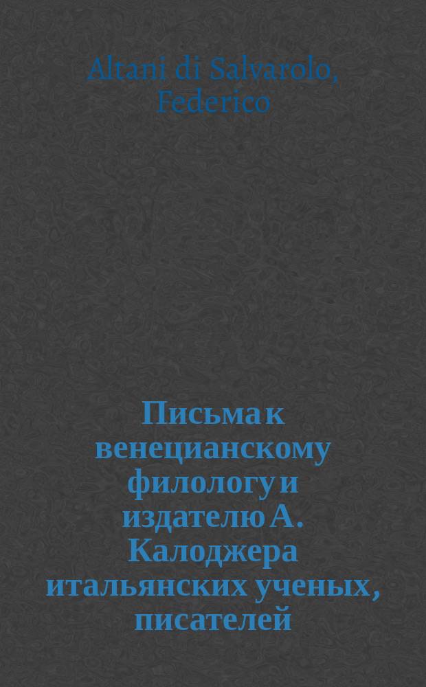 Письма к венецианскому филологу и издателю А. Калоджера итальянских ученых, писателей, издателей. Т. 1 письмо 241 : Письмо к Анджело Калоджера