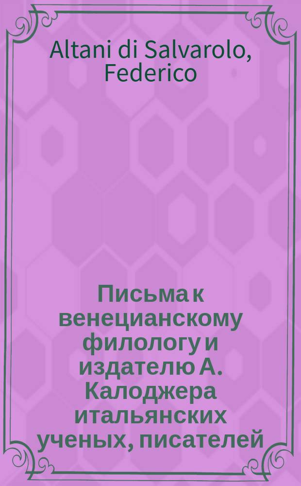 Письма к венецианскому филологу и издателю А. Калоджера итальянских ученых, писателей, издателей. Т. 1 письмо 243 : Письмо к Анджело Калоджера