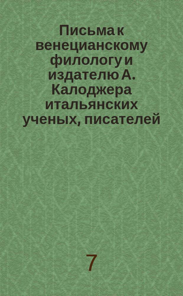 Письма к венецианскому филологу и издателю А. Калоджера итальянских ученых, писателей, издателей. Т. 1 письмо 246 : Письмо к Анджело Калоджера