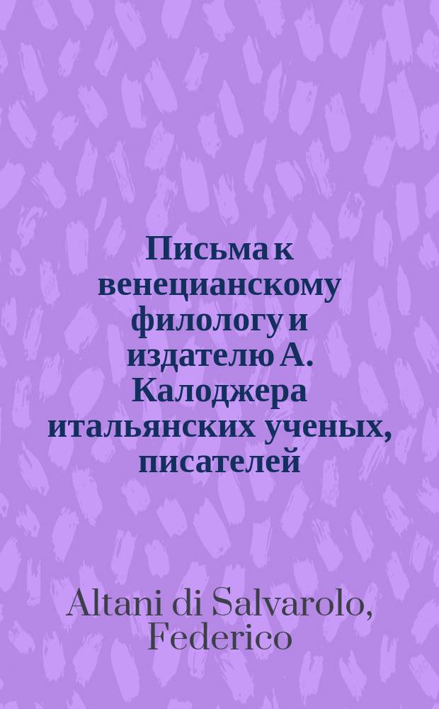 Письма к венецианскому филологу и издателю А. Калоджера итальянских ученых, писателей, издателей. Т. 1 письмо 247 : Письмо к Анджело Калоджера