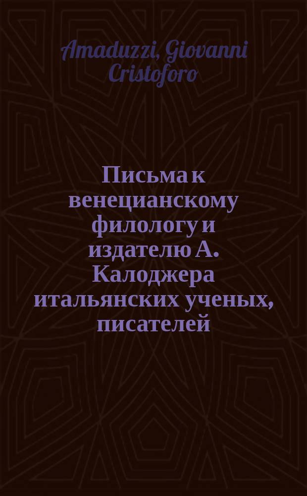 Письма к венецианскому филологу и издателю А. Калоджера итальянских ученых, писателей, издателей. Т. 1 письмо 248 : Письмо к Анджело Калоджера