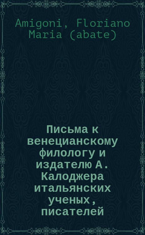 Письма к венецианскому филологу и издателю А. Калоджера итальянских ученых, писателей, издателей. Т. 1 письмо 251 : Письмо к Анджело Калоджера