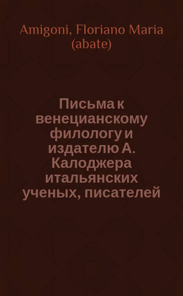 Письма к венецианскому филологу и издателю А. Калоджера итальянских ученых, писателей, издателей. Т. 1 письмо 253 : Письмо к Анджело Калоджера