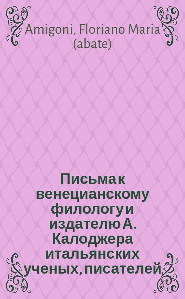 Письма к венецианскому филологу и издателю А. Калоджера итальянских ученых, писателей, издателей. Т. 1 письмо 257 : Письмо к Анджело Калоджера